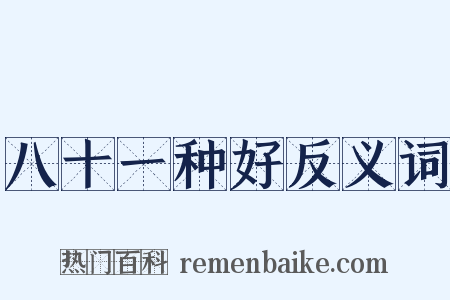 八十一种好反义词是什么意思的图片